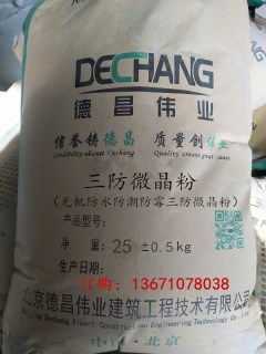 三防微晶防水粉 全效防水、防潮、防霉的理想材料
